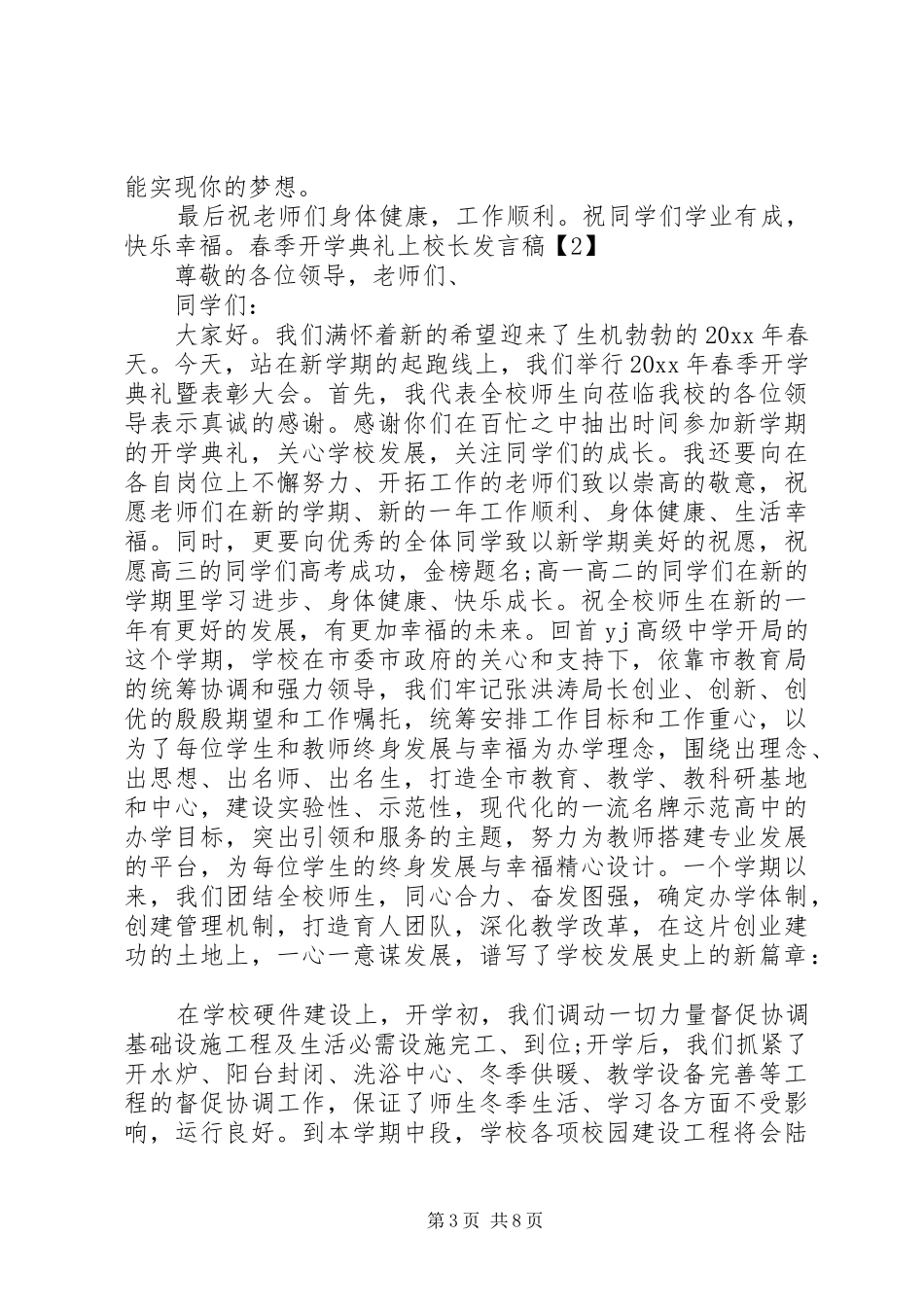 春季开学典礼上校长发言稿[精选合集]_第3页