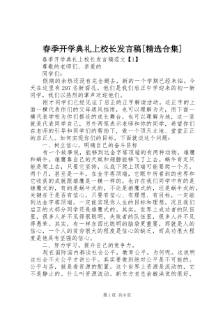 春季开学典礼上校长发言稿[精选合集]