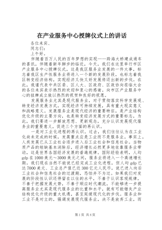 在产业服务中心授牌仪式上的讲话