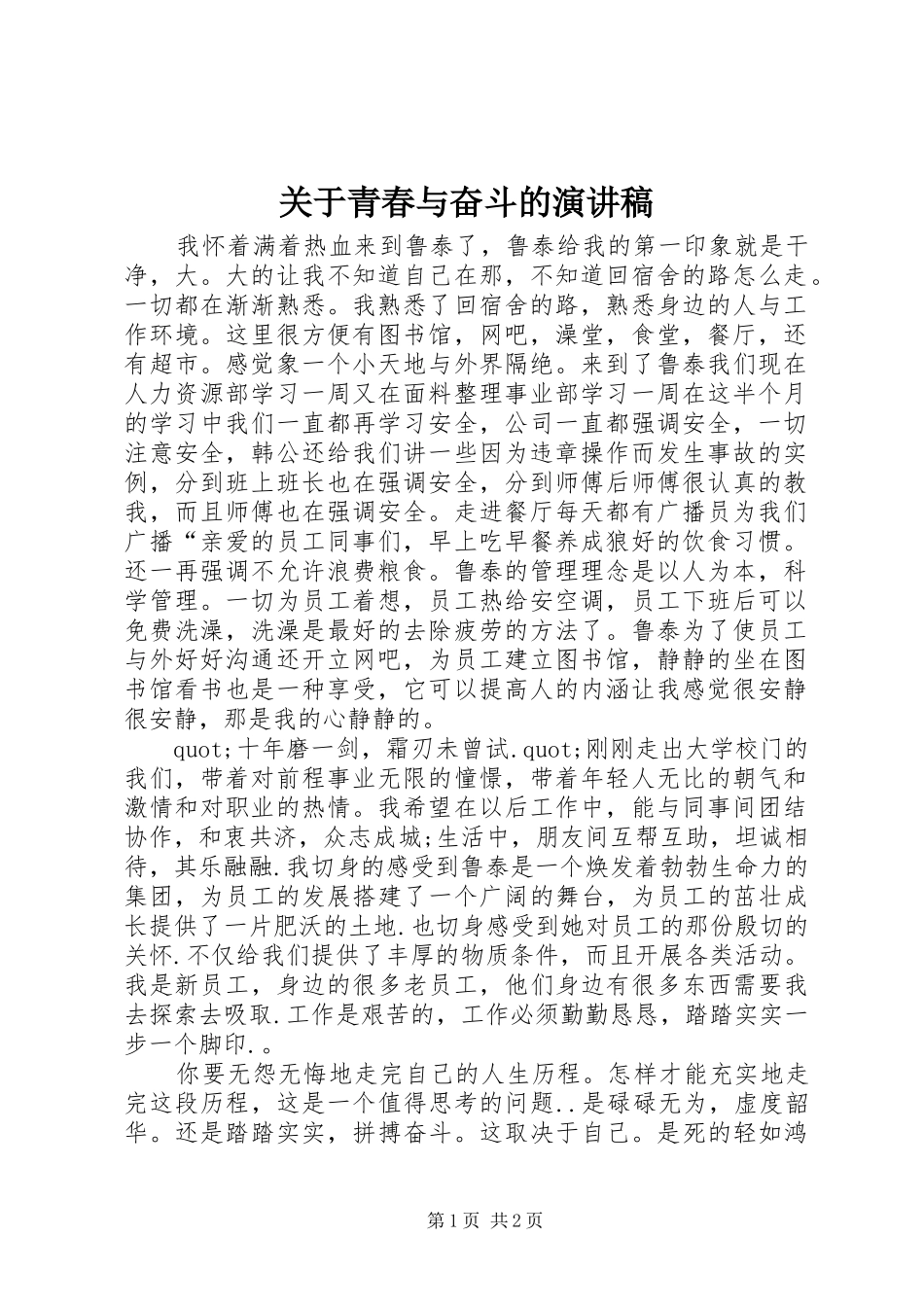 关于青春与奋斗的演讲稿_第1页