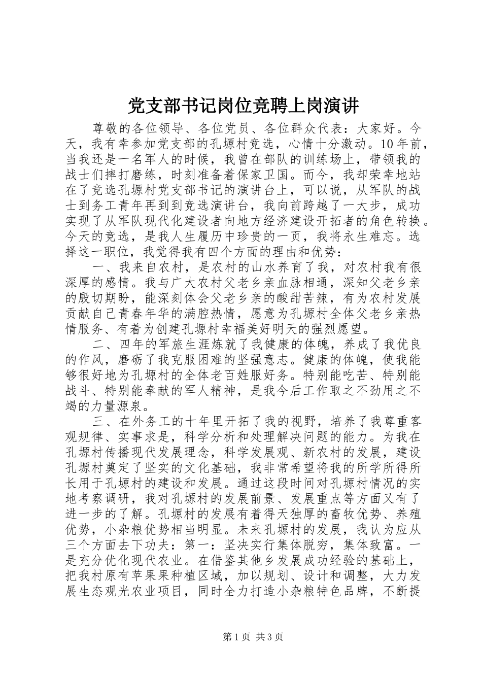 党支部书记岗位竞聘上岗演讲_第1页
