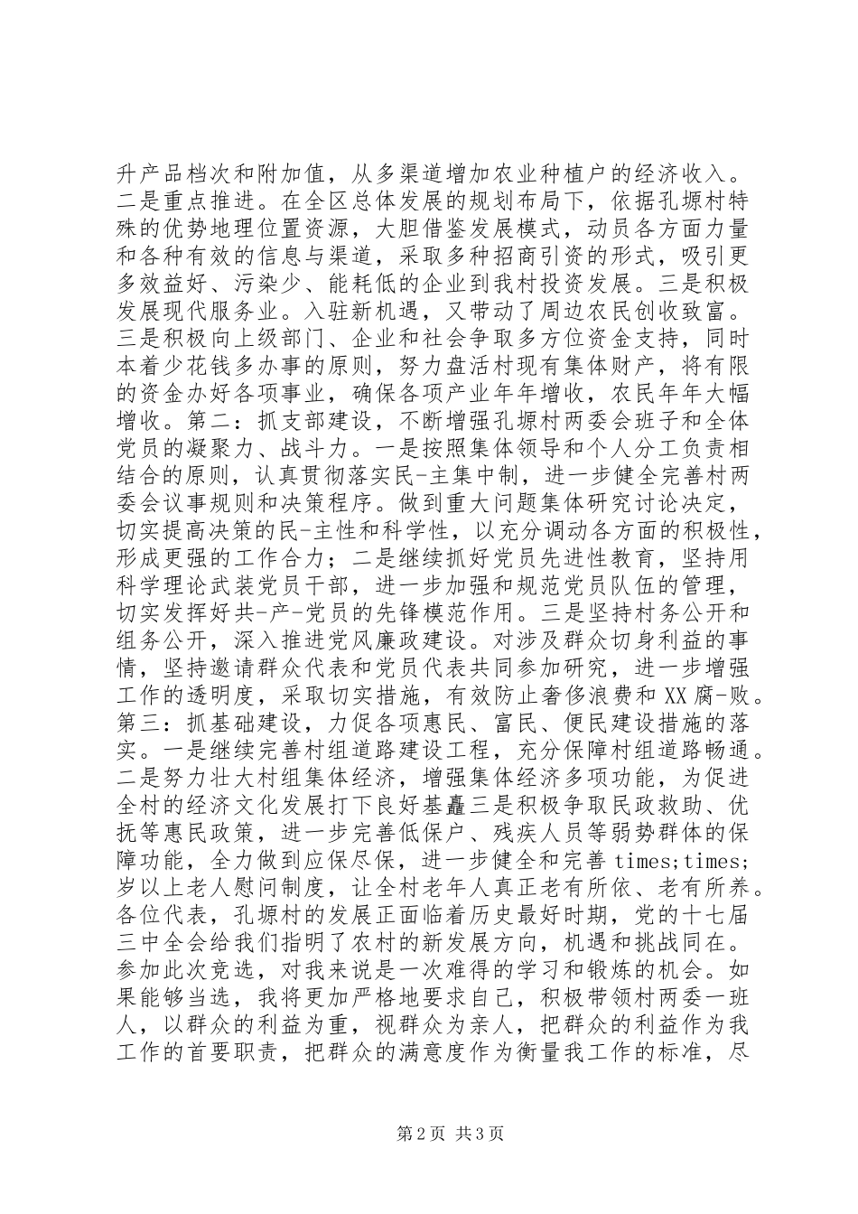 党支部书记岗位竞聘上岗演讲_第2页