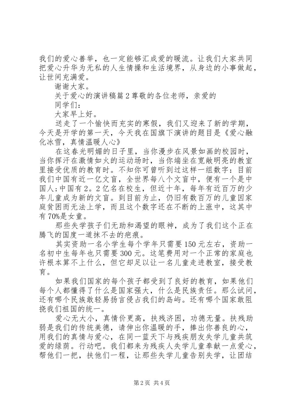 关于爱心精彩的演讲稿范文_第2页