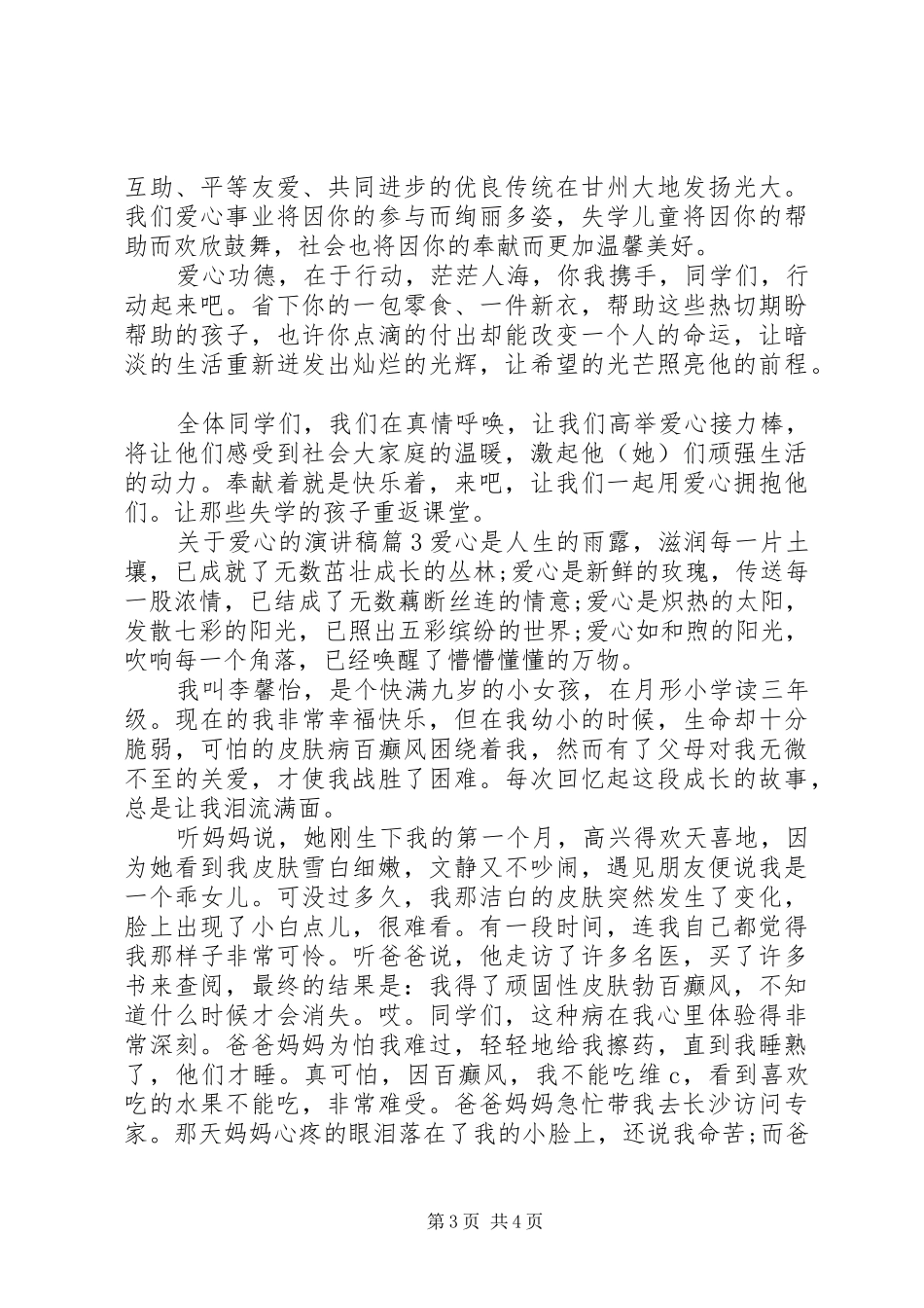 关于爱心精彩的演讲稿范文_第3页