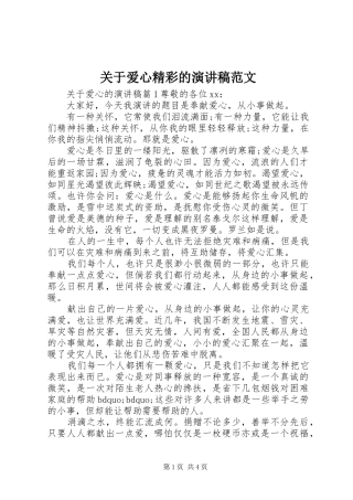 关于爱心精彩的演讲稿范文