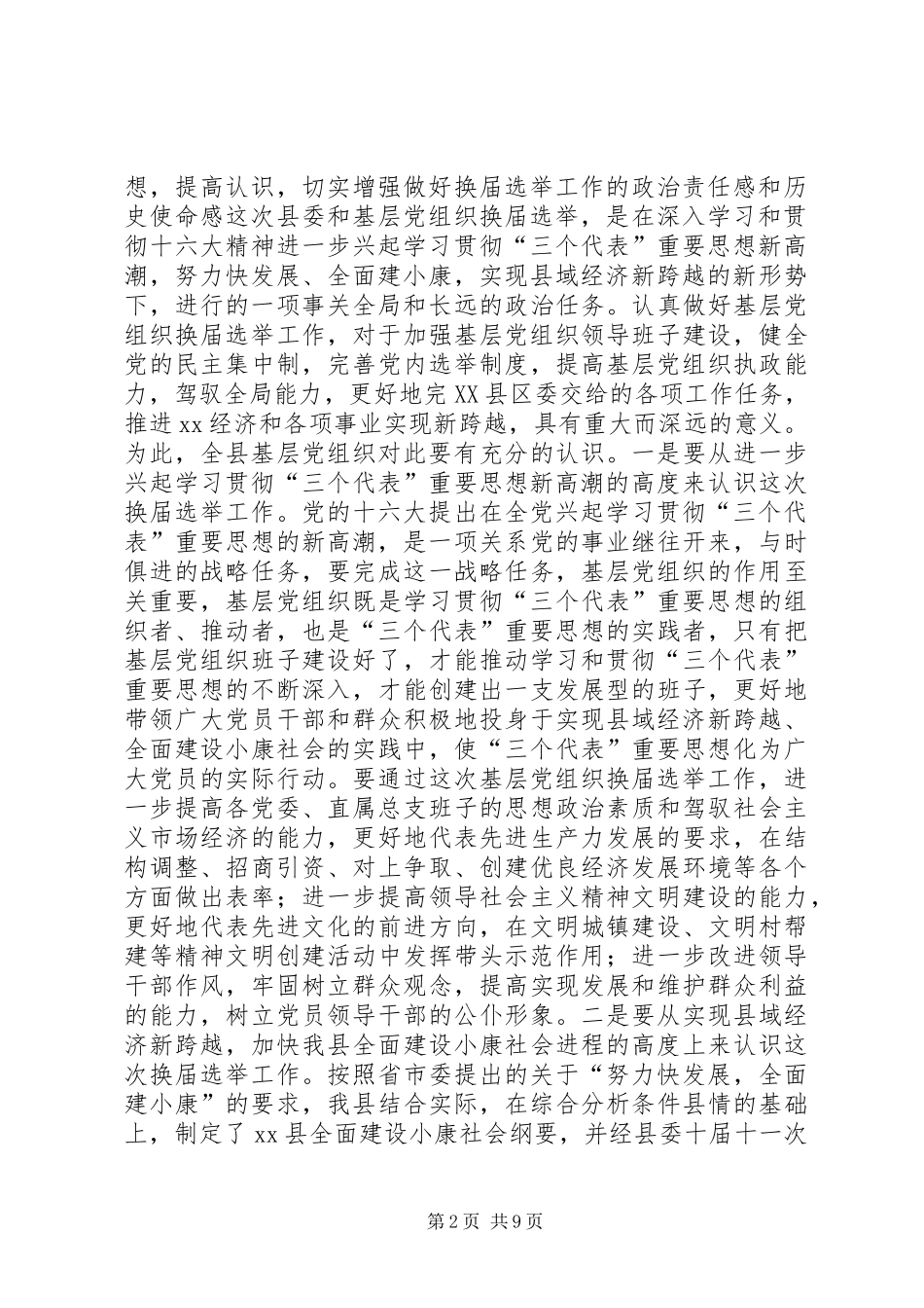 在县委及基层党组织换届选举工作会议上的讲话讲话稿_第2页