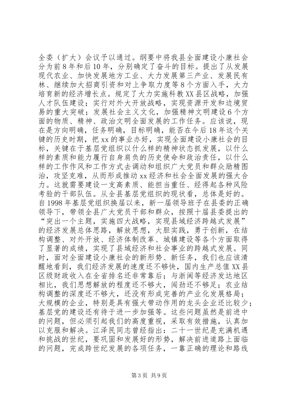 在县委及基层党组织换届选举工作会议上的讲话讲话稿_第3页