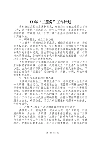 XX年“三服务”工作计划