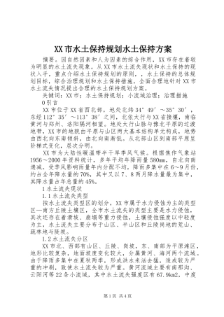 XX市水土保持规划水土保持方案