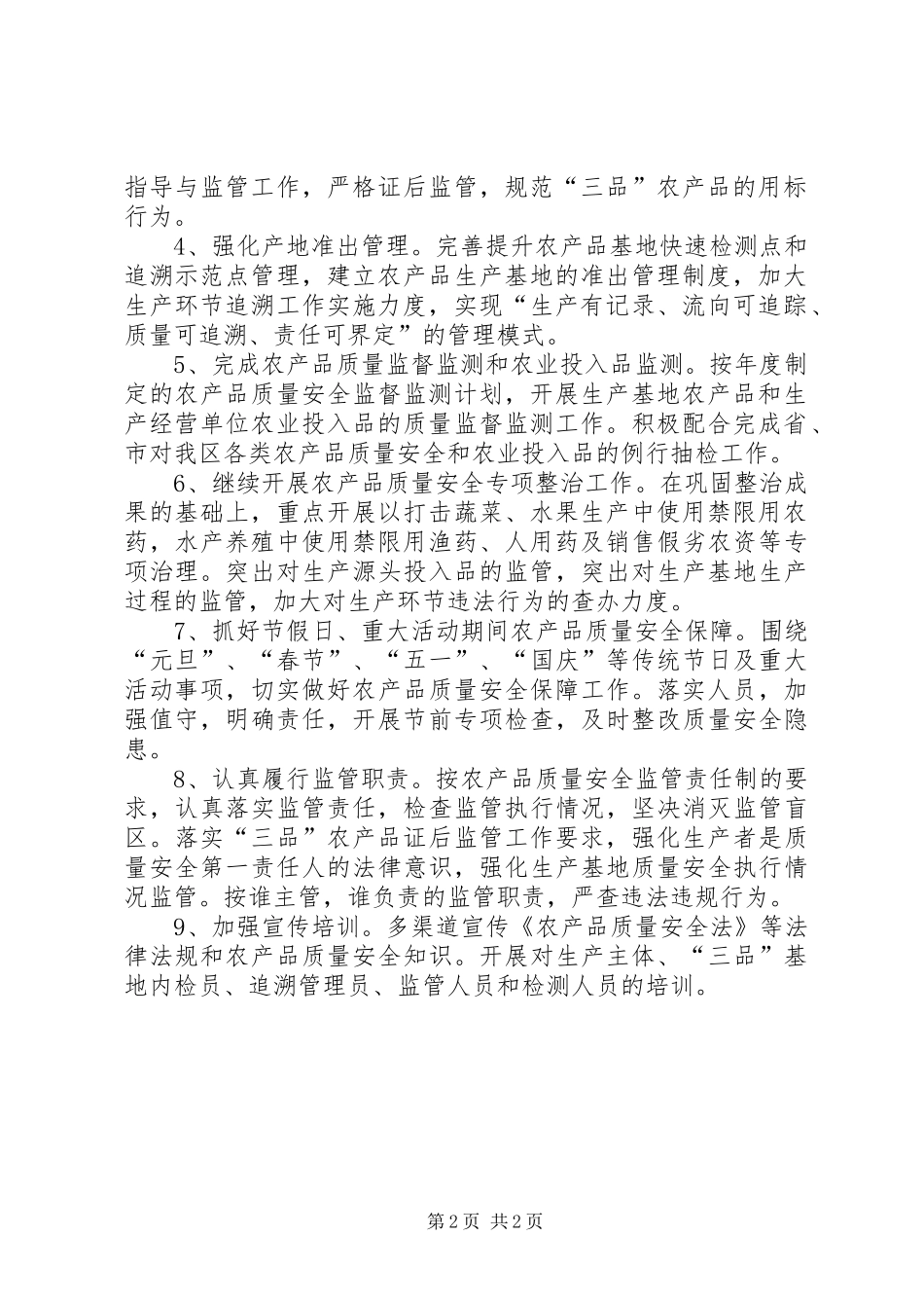 农产品质量安全监管的工作计划_第2页