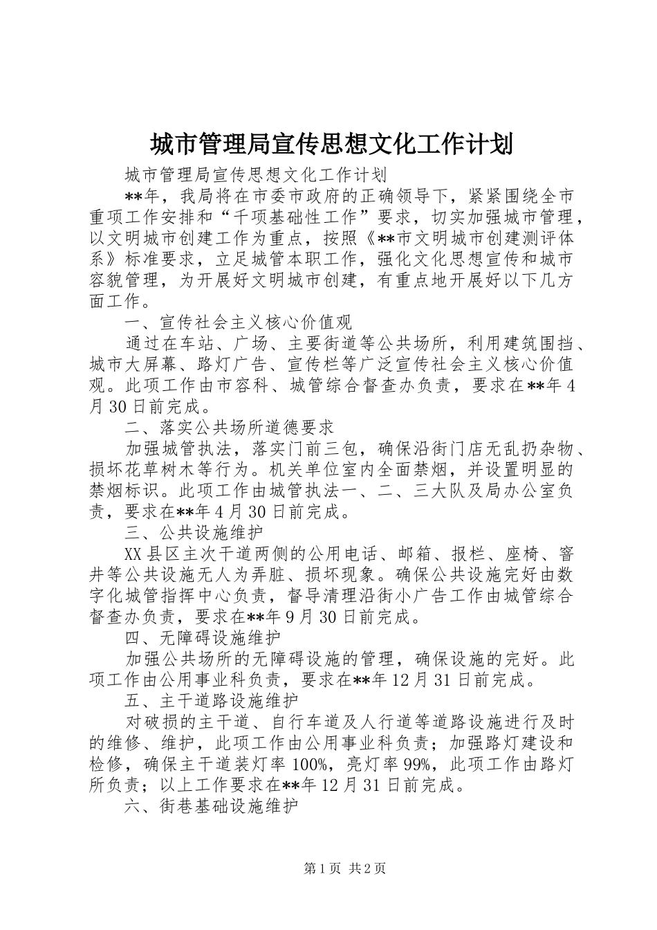 城市管理局宣传思想文化工作计划_第1页