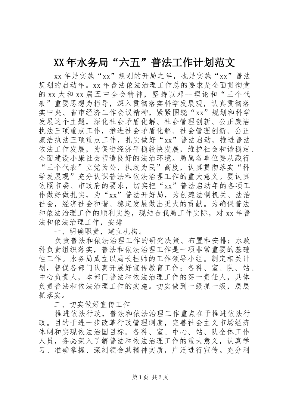 XX年水务局“六五”普法工作计划范文_第1页