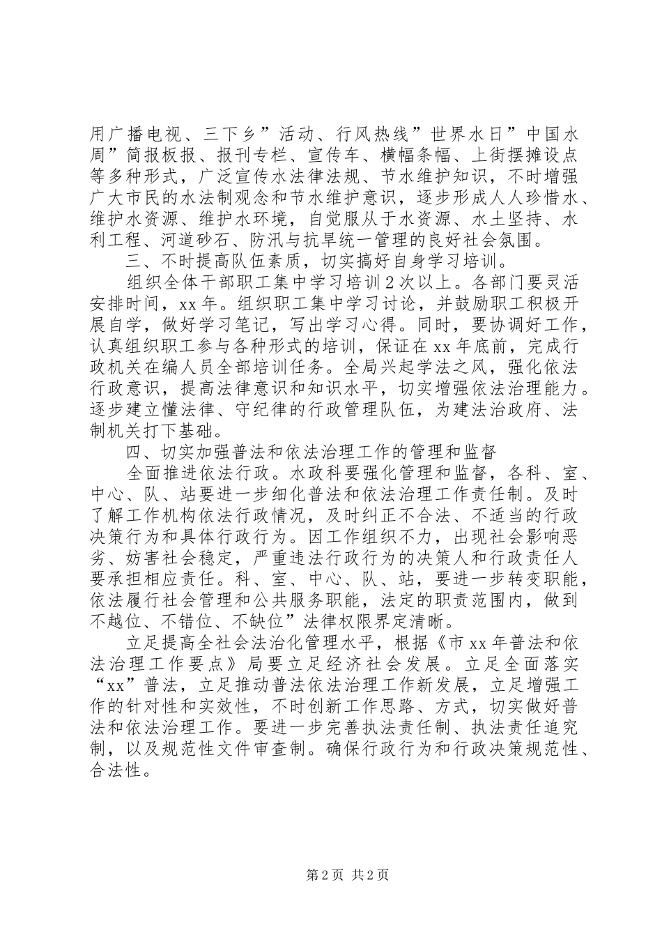 XX年水务局“六五”普法工作计划范文_第2页