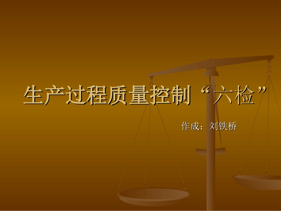 生产过程质量控制“六检”_第1页
