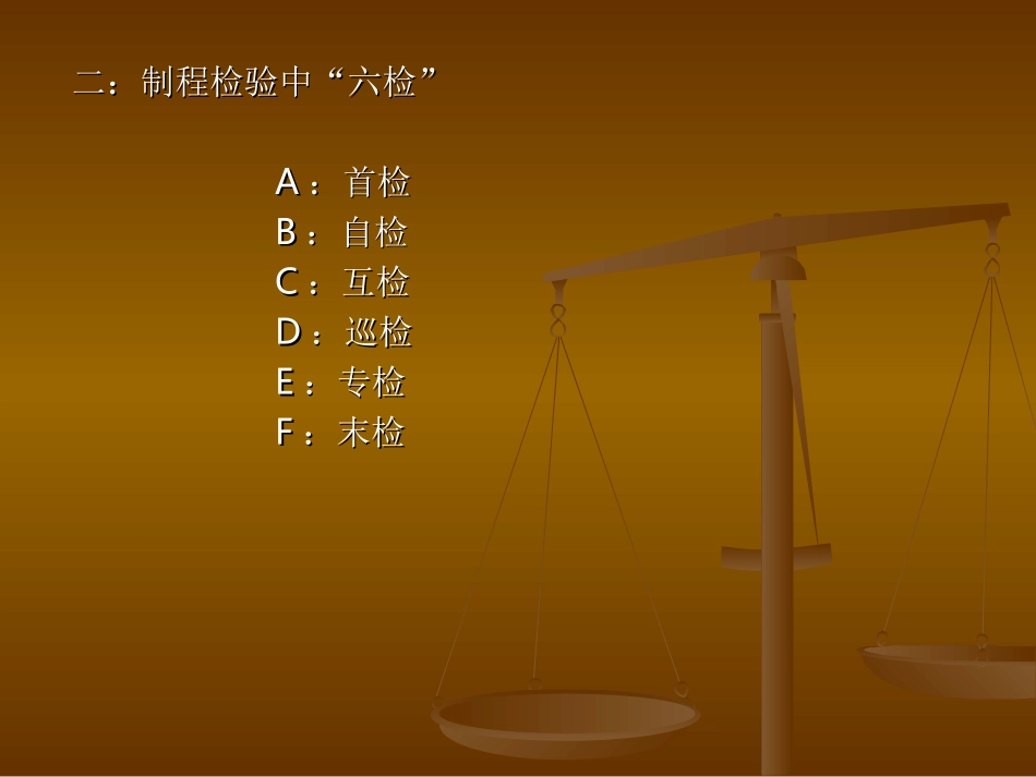生产过程质量控制“六检”_第3页