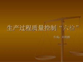 生产过程质量控制“六检”