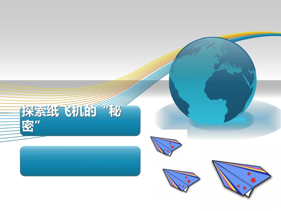 纸飞机的秘密_第1页