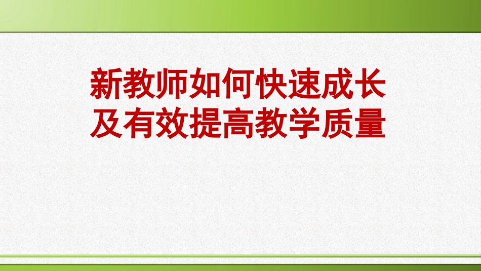 新教师如何快速成长和提高教学质量_第1页