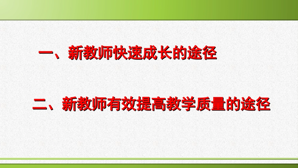 新教师如何快速成长和提高教学质量_第2页