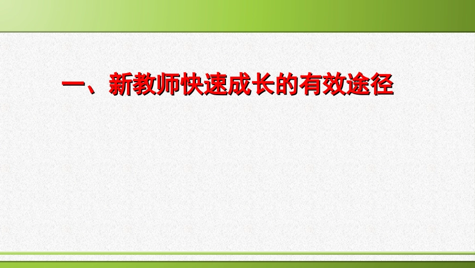 新教师如何快速成长和提高教学质量_第3页