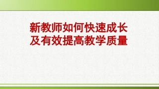 新教师如何快速成长和提高教学质量