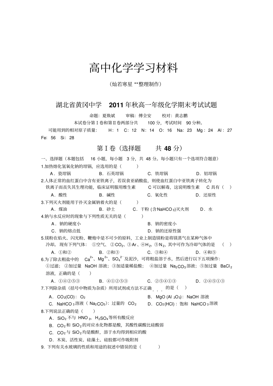 人教版高中化学必修一秋高一年级化学期末考试试题_第1页