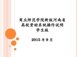 河南省学生资助业务系统和学生在线系统操作说明 (1)