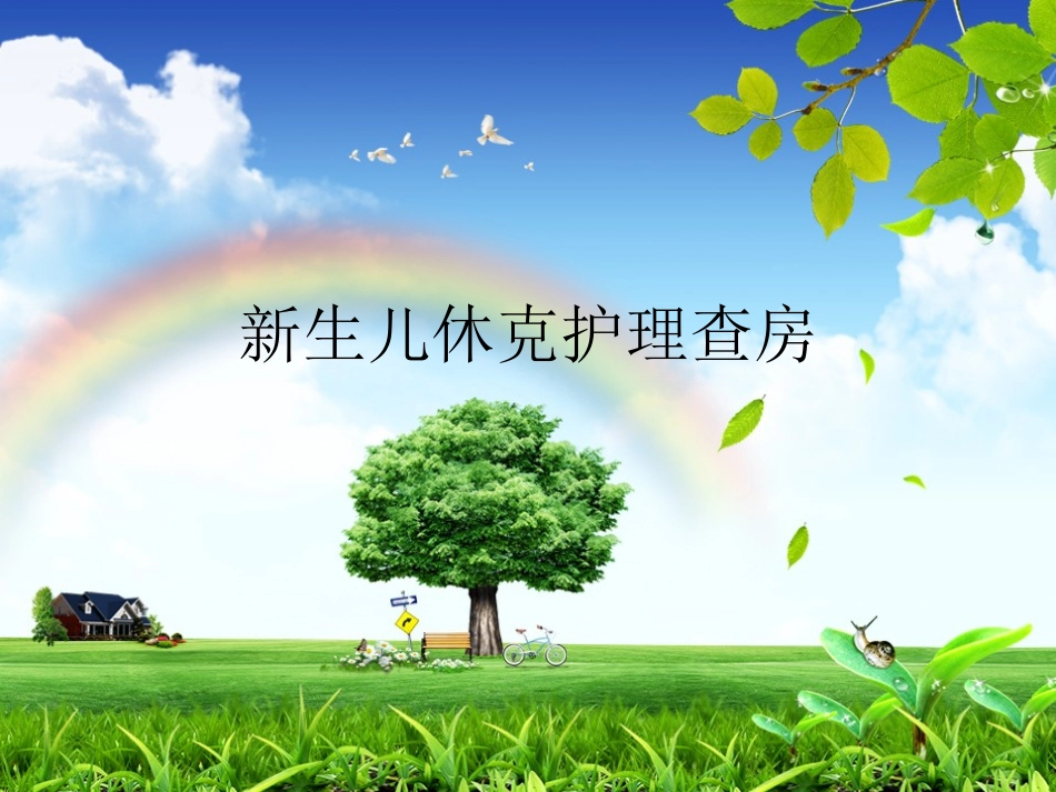 新生儿休克护理查房_第1页