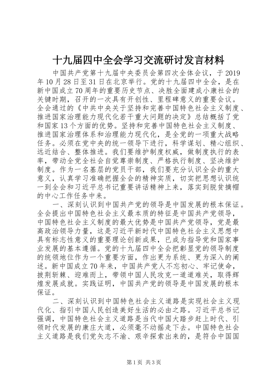 十九届四中全会学习交流研讨发言材料_第1页