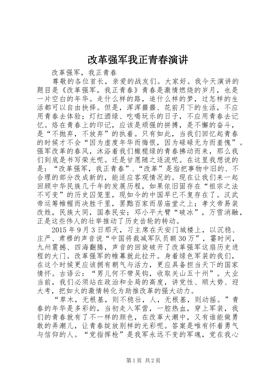 改革强军我正青春演讲_第1页