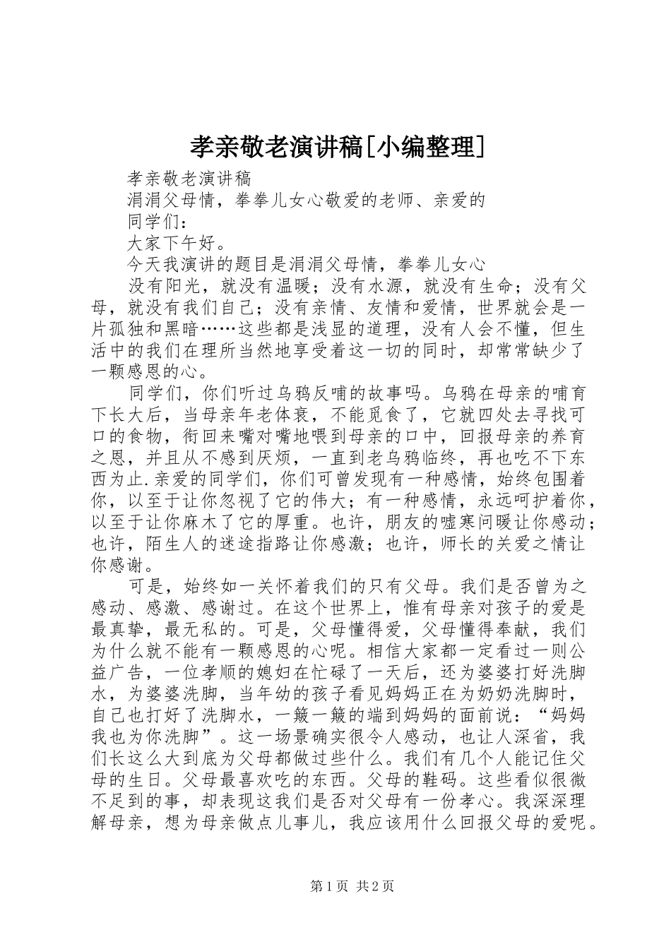 孝亲敬老演讲稿[小编整理]_第1页