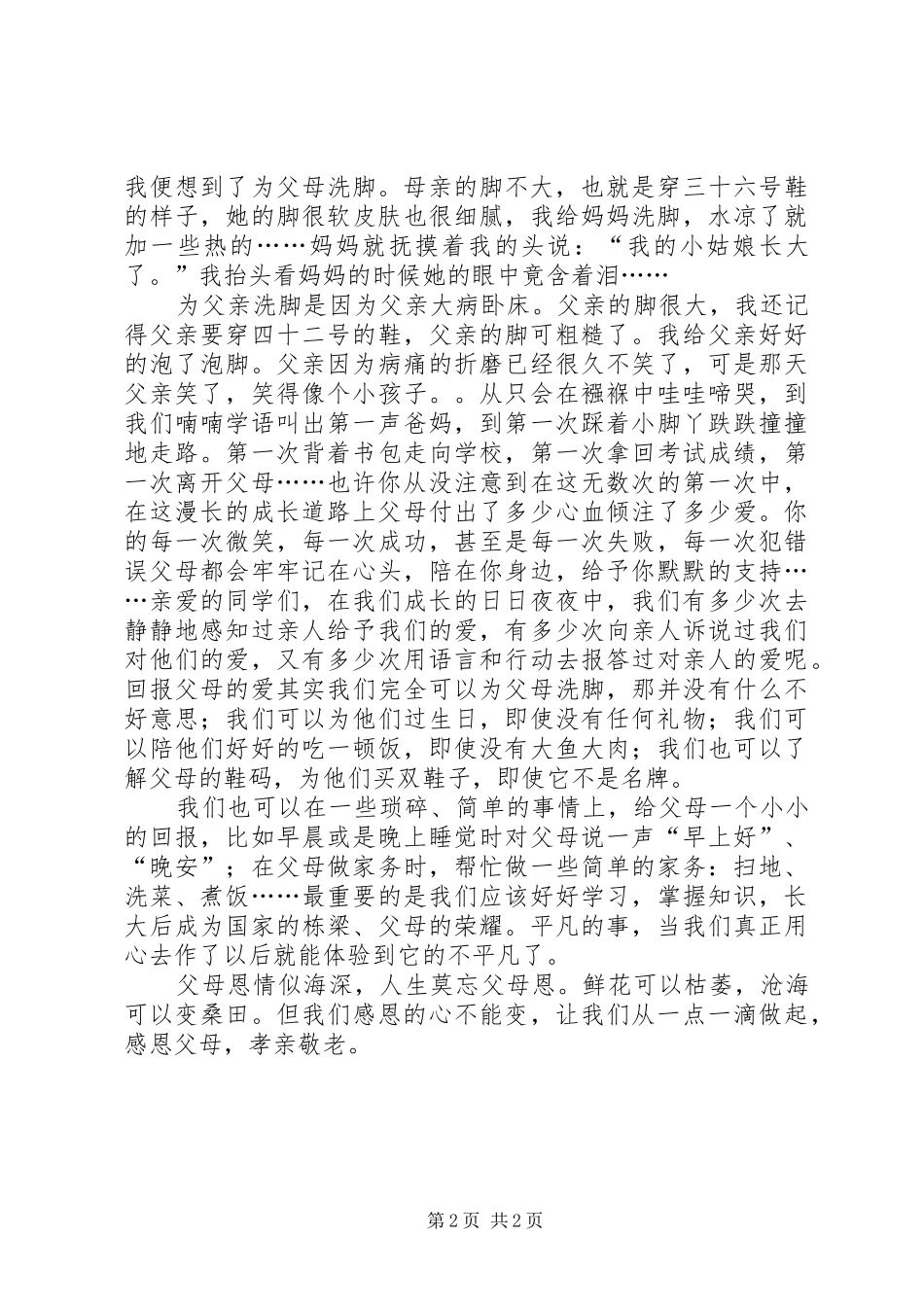 孝亲敬老演讲稿[小编整理]_第2页