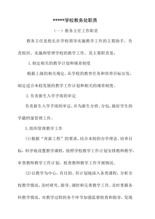 学校教务处职责
