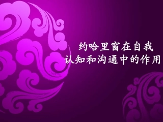 约哈里窗在自我认知和沟通中的作用