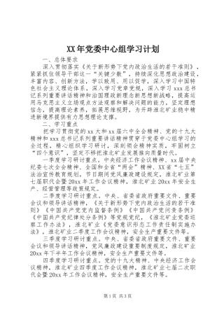 XX年党委中心组学习计划