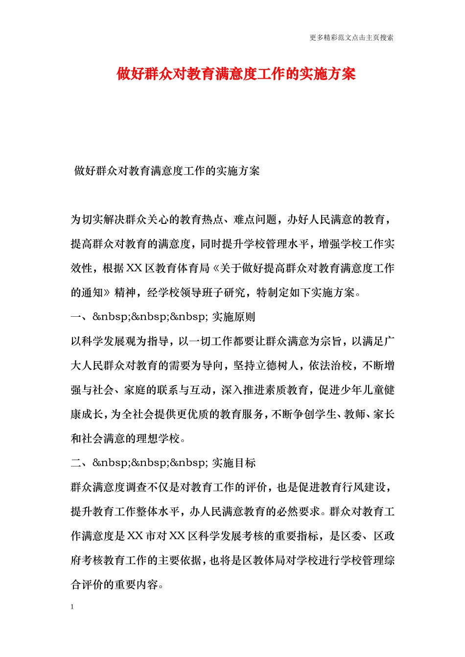 做好群众对教育满意度工作的实施方案_第1页