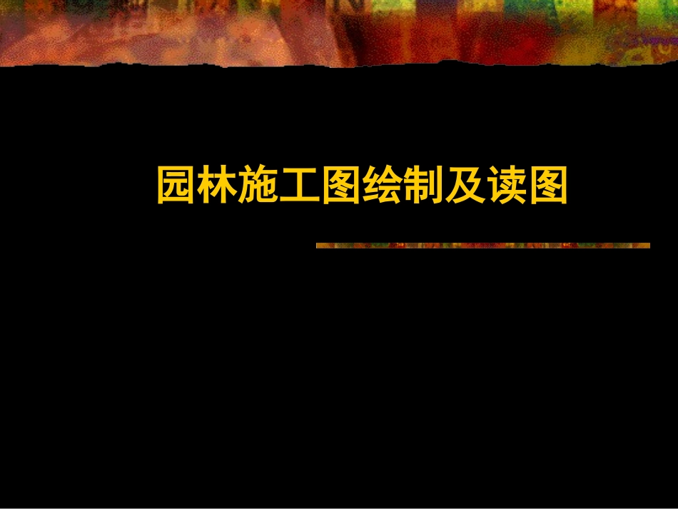 园林施工图绘制及读图必看_第1页