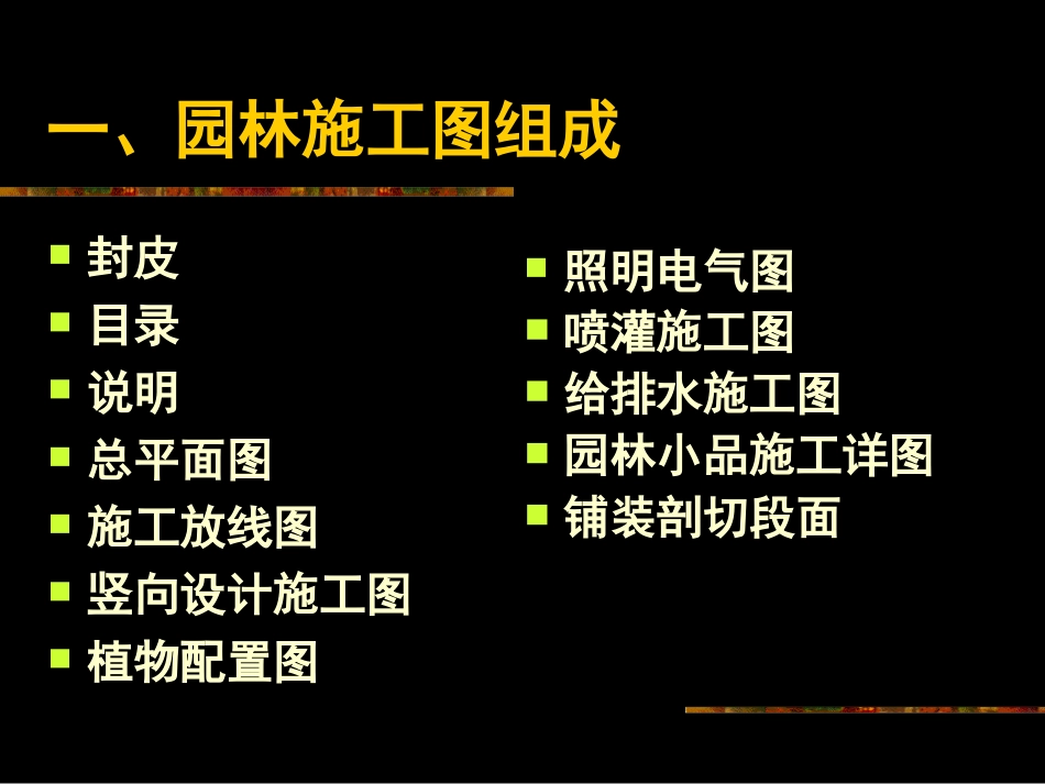 园林施工图绘制及读图必看_第3页