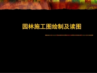 园林施工图绘制及读图必看
