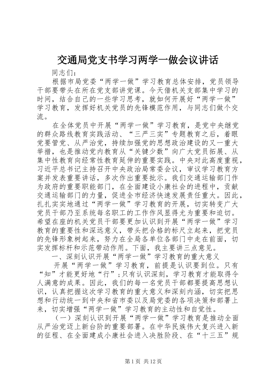 交通局党支书学习两学一做会议讲话_第1页