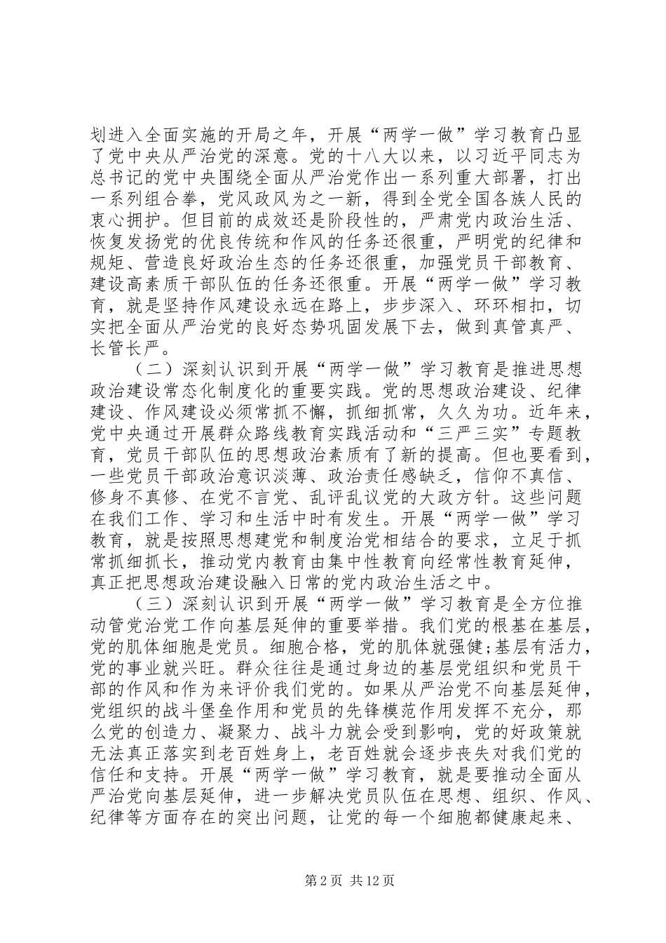 交通局党支书学习两学一做会议讲话_第2页