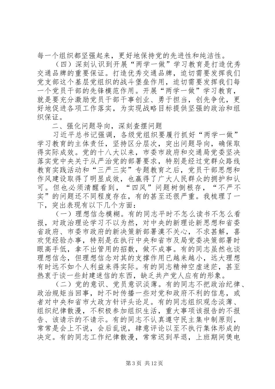交通局党支书学习两学一做会议讲话_第3页