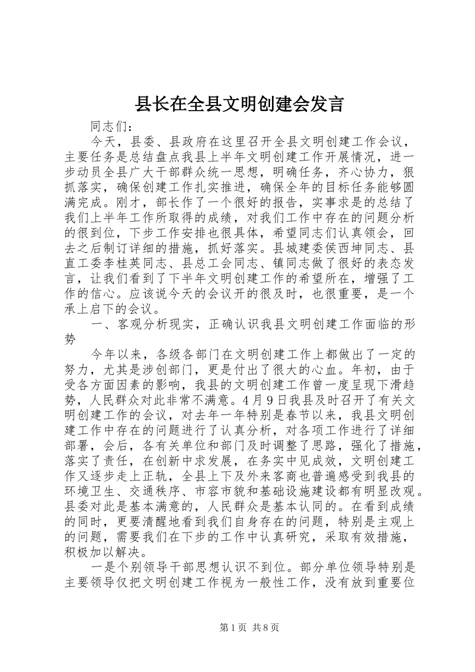 县长在全县文明创建会发言_第1页