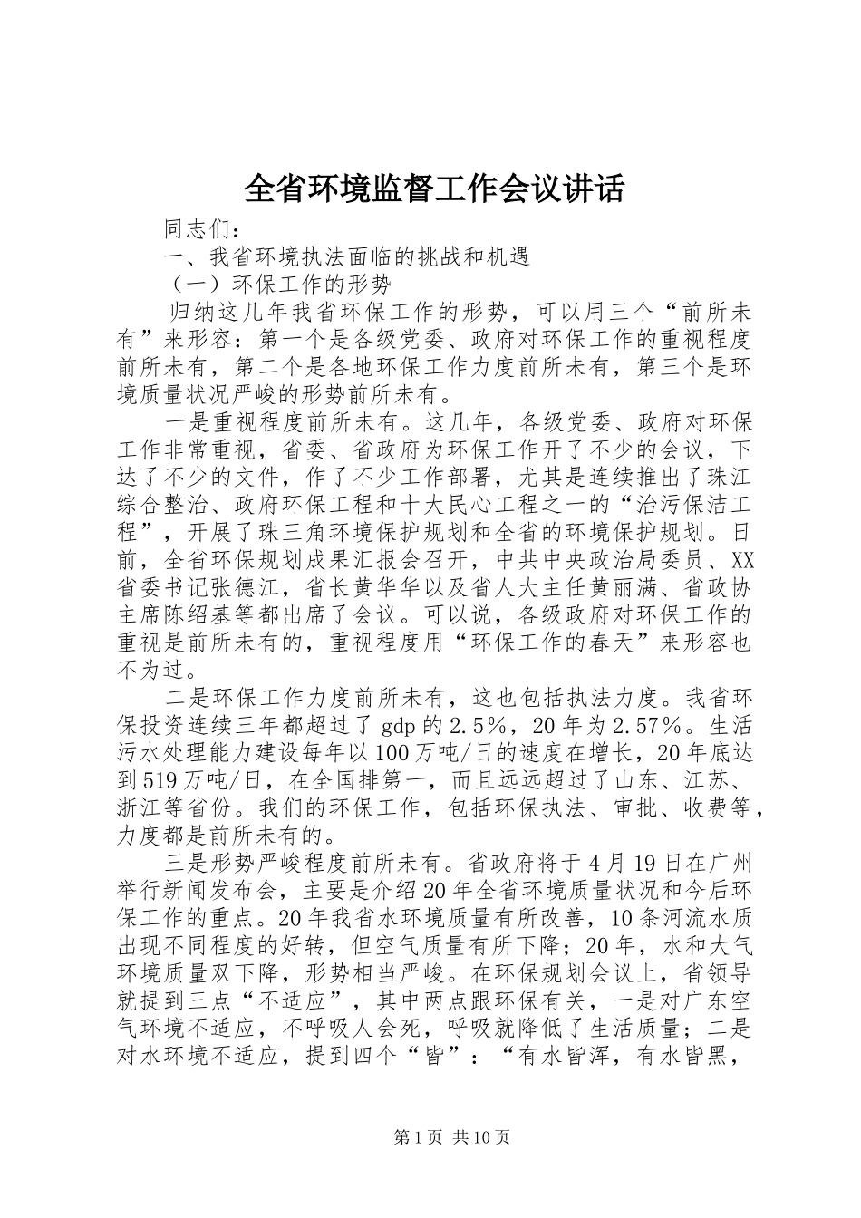 全省环境监督工作会议讲话_第1页