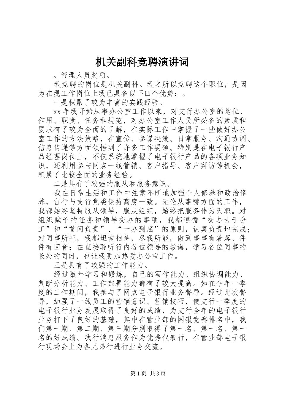 机关副科竞聘演讲词_第1页