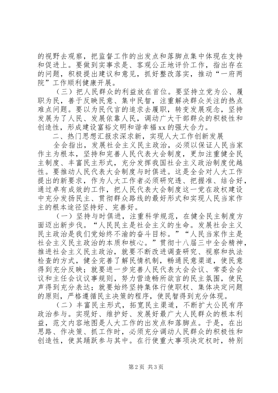 学习贯彻十八届三中全会精神宣讲发言材料_第2页