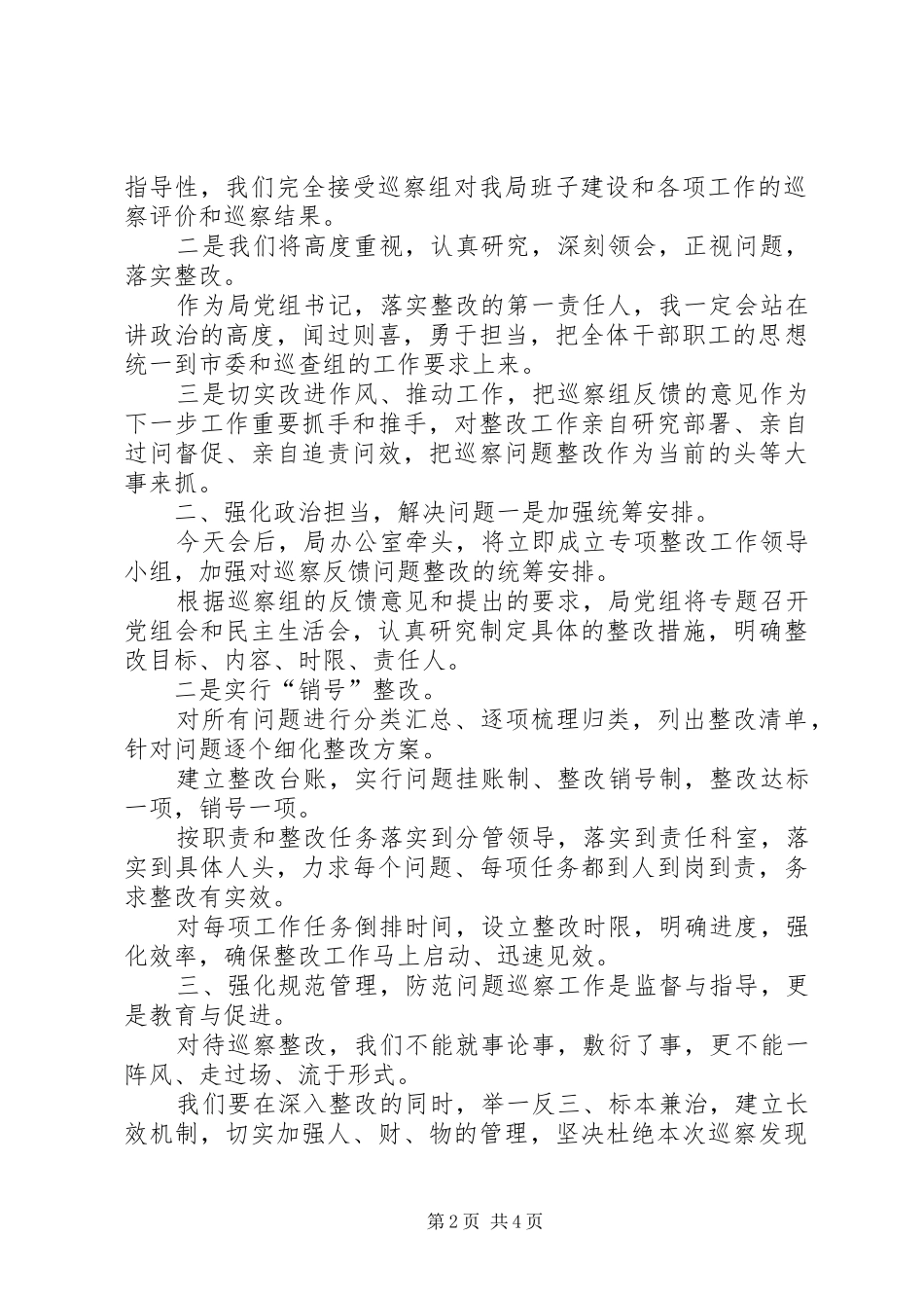 巡察组巡察情况反馈会主持词及表态发言_第2页