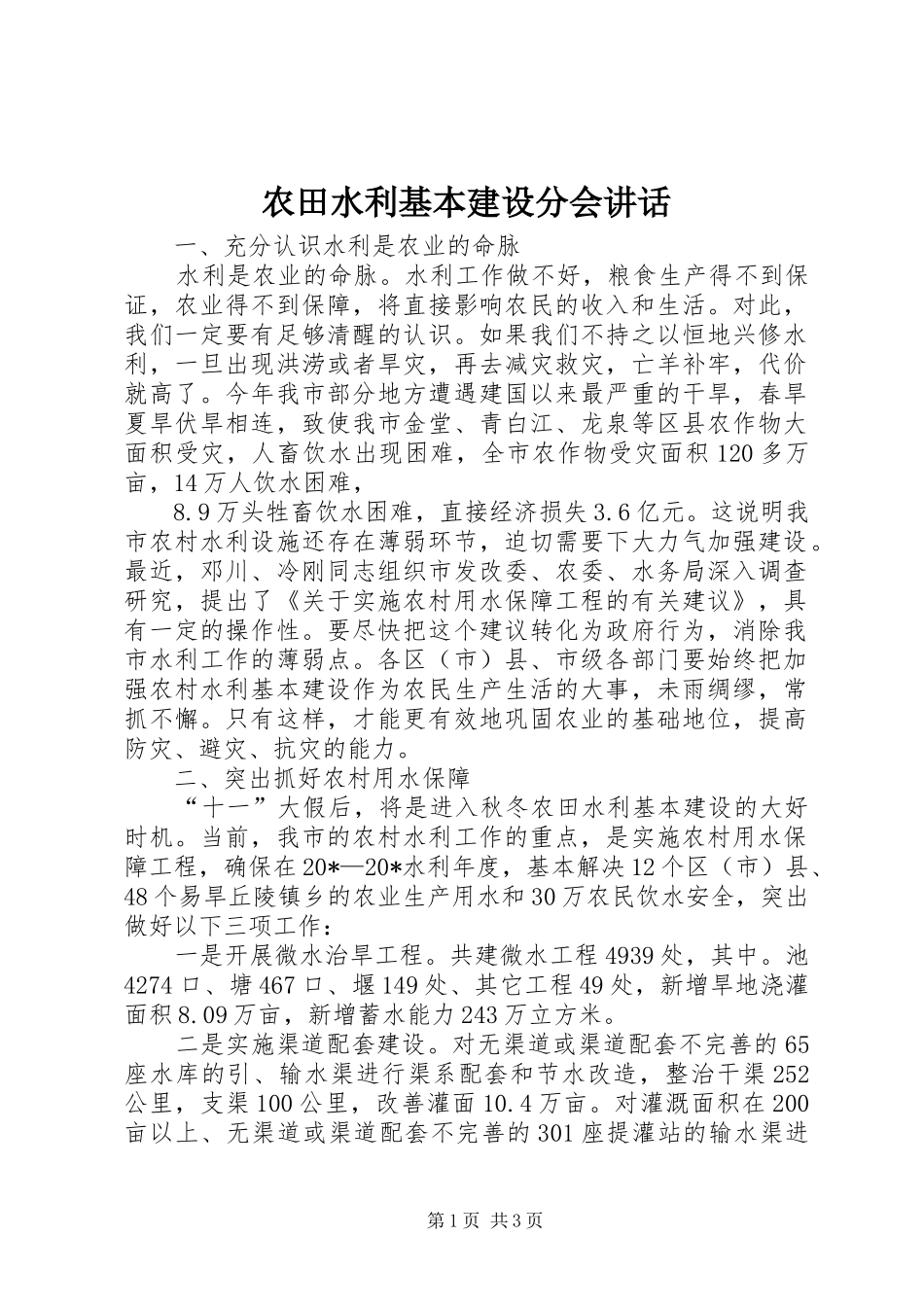 农田水利基本建设分会讲话_第1页