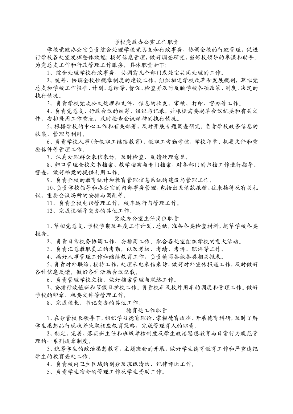 学校党政办公室工作职责_第1页