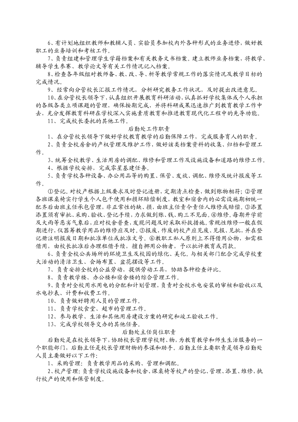 学校党政办公室工作职责_第3页